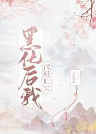 满级大佬翻车以后全文免费