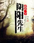 我当阴阳先生那些年免费阅读