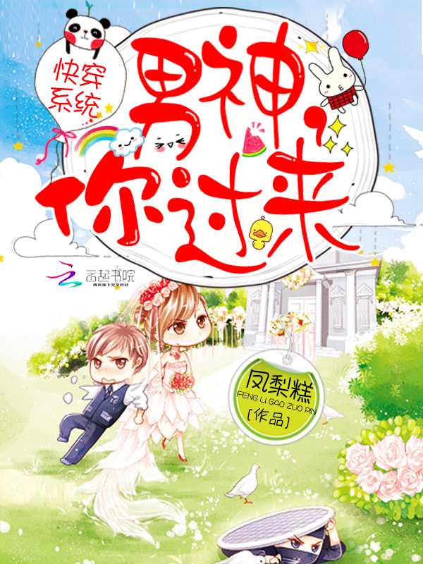 快穿系统:男神,你过来