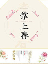 掌上春娇