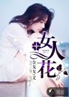 女人花似梦电视剧免费观看